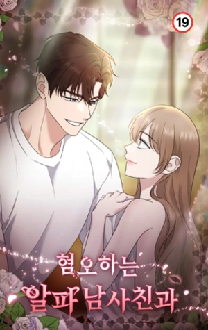 El odioso novio alfa