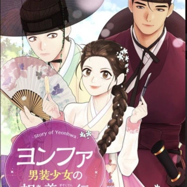 La leyenda de Yeonhwa 