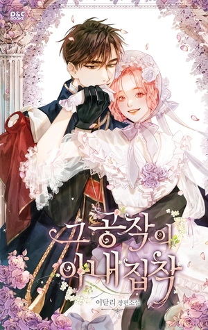 La Obsesión Por La Esposa Del Duque - Novela