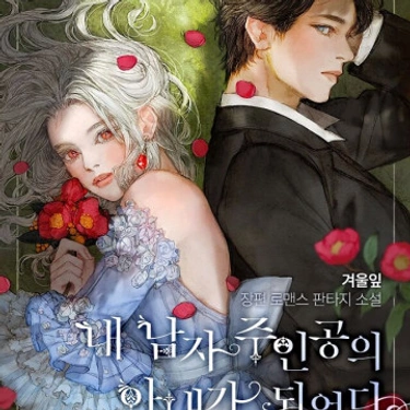 Me ConvertÍ En La Esposa del Protagonista Masculino - Novela