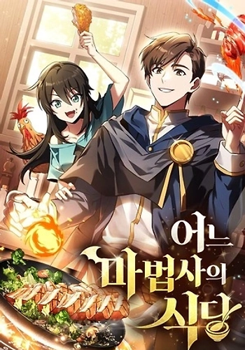 El restaurante del mago