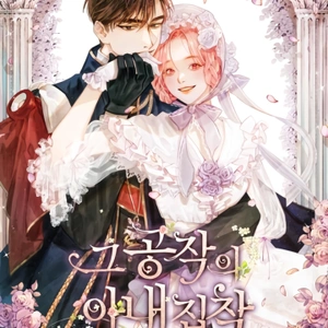 La Obsesión Por La Esposa Del Duque - Novela