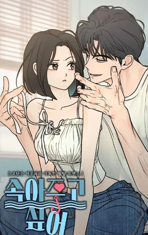 Quiero dejarme engañar