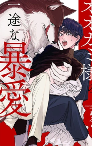 Ookami-sama no Ichizu na Bouai