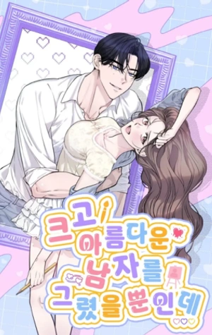 Acabo de dibujar a un hombre grande y hermoso.