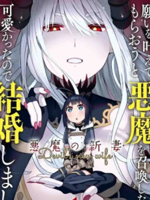 Invoqué al diablo para hacer realidad mi deseo, pero era muy hermosa, así que me casé con ella ~ Mi nueva esposa es el diablo ~