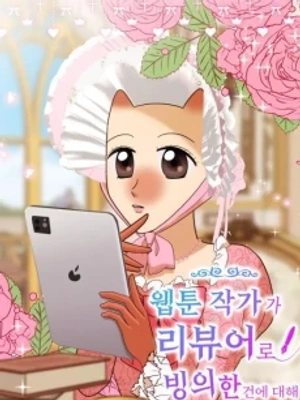 Un Autor de Webtoon fue poseido para hacer reviews
