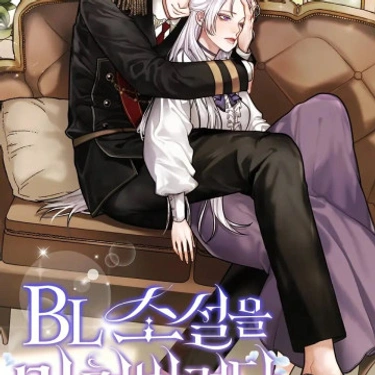 Esta novela BL está arruinada ahora - Novela
