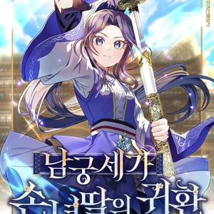El regreso de la heredera Namgung