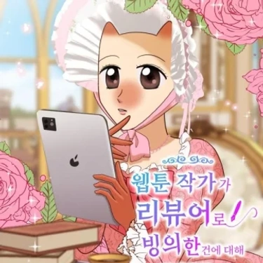 Un Autor de Webtoon fue poseido para hacer reviews