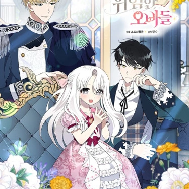 Los hermanos peligrosos de la princesa