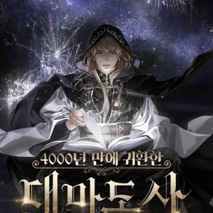 El Gran Mago Retorno Después De 4000 Años - Novela