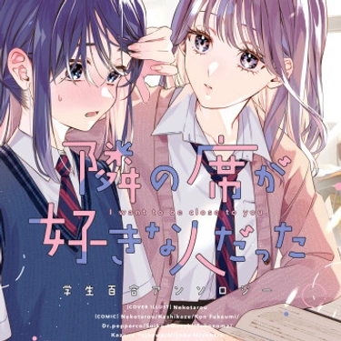 Tonari no Seki ga Suki na Hito data Gakusei Antología Yuri