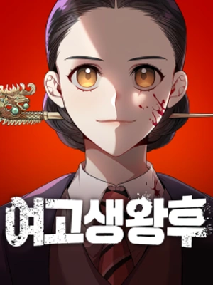 Reina del instituto