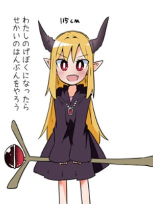 Pequeña Heroína y Loli Señor Demonio