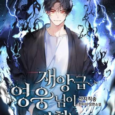 La Resurrección Del Catastrófico Héroe - Novela