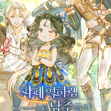 Me convertí en la cuñada más joven de los protagonistas masculinos del arruinado harén inverso  - Novela