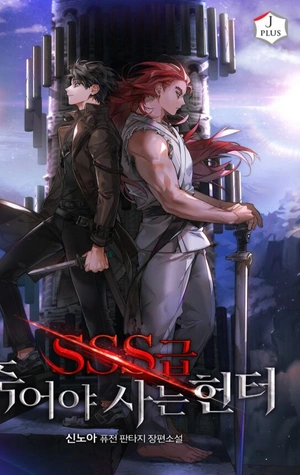 Cazador Suicida de Clase SSS - Novela