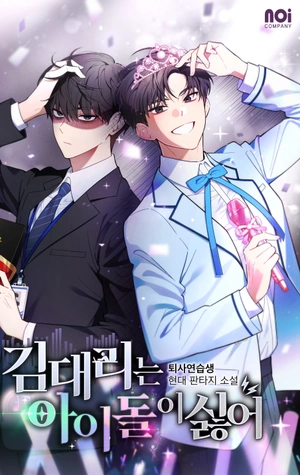 El subgerente Kim odia a los ídolos