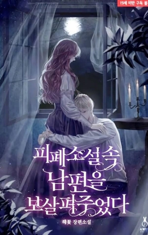 Cuidando a mi Esposo en una Novela Trágica - Novela