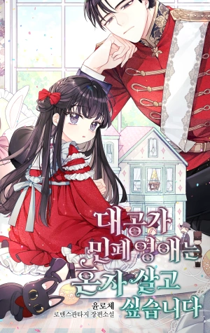 La Problemática Hija Del Gran Duque Quiere Vivir Sola - Novela