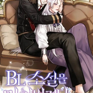 Esta novela BL está arruinada ahora - Novela