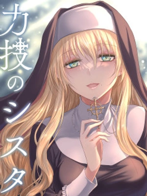 Chikarawaza no Sister