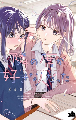 Tonari no Seki ga Suki na Hito data Gakusei Antología Yuri
