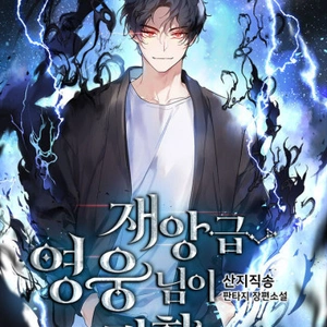 La Resurrección Del Catastrófico Héroe - Novela