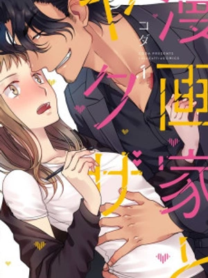 La Mangaka y el Yakuza 
