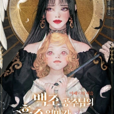 Me Convertí en la Madre del Cisne Negro de la Princesa Cisne - Novela