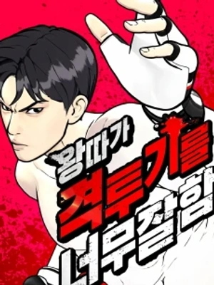El marginado es demasiado bueno en las artes marciales