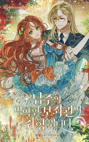 El enfermizo ayudante del protagonista masculino es mi tipo - Novela