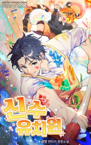 Jardín de infancia de las Bestias Divinas