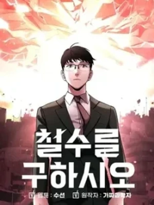 Cheolsu, salva el mundo