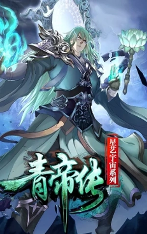 La leyenda del emperador Qing