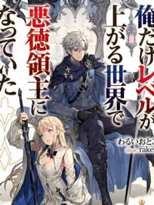 Ore dake Level ga Agaru Sekai de Akutoku Ryoushu ni Natteita