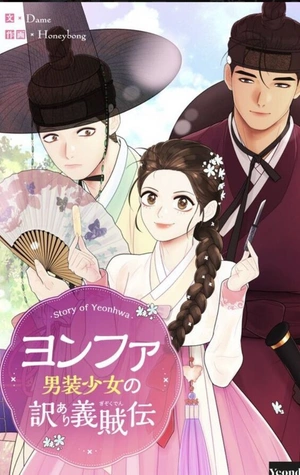 La leyenda de Yeonhwa 