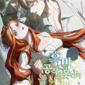 La fea esposa del duque sombrío