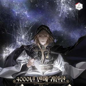 El Gran Mago Retorno Después De 4000 Años - Novela