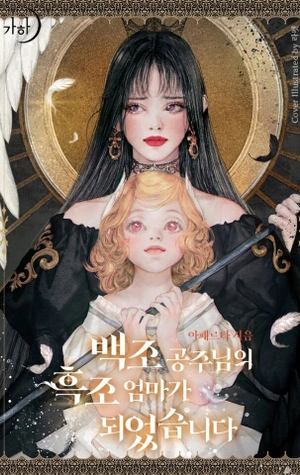 Me Convertí en la Madre del Cisne Negro de la Princesa Cisne - Novela