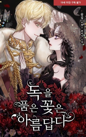 Las Flores Venenosas Son Hermosas - Novela