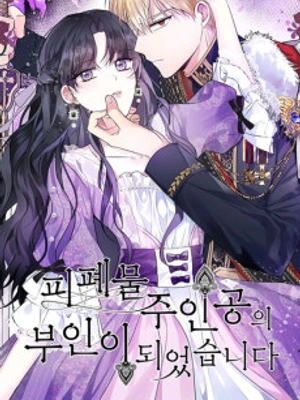 Me convertí en la esposa del protagonista principal de una tragedia