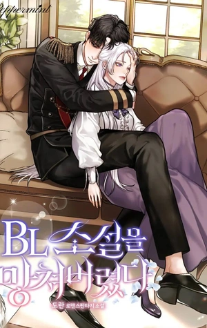 Esta novela BL está arruinada ahora - Novela