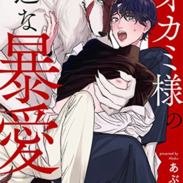 Ookami-sama no Ichizu na Bouai
