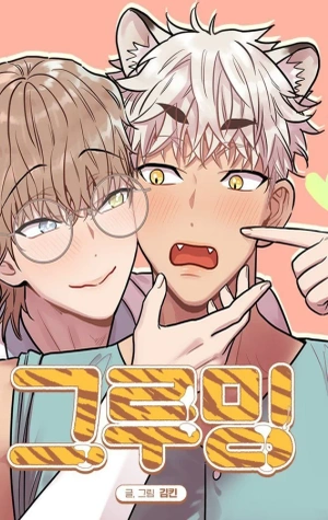 Acicalimiento [Hyung, ¡he crecido! Antología BL]