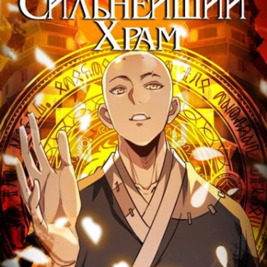 Construyendo El Templo Shaolin Más Fuerte En Otro Mundo~
