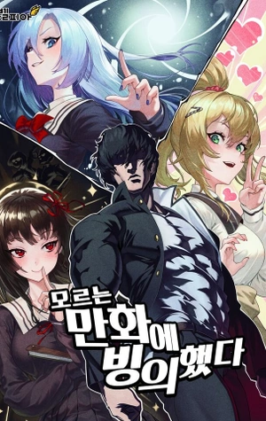 Fui Poseído por un Manga Desconocido - Novela