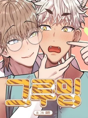 Acicalimiento [Hyung, ¡he crecido! Antología BL]