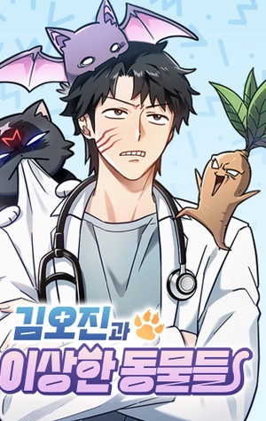 Las aventuras de Kim Ohjin con animales extraños